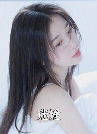 迷途全文免费阅读(比梦鱼)完结版阅读