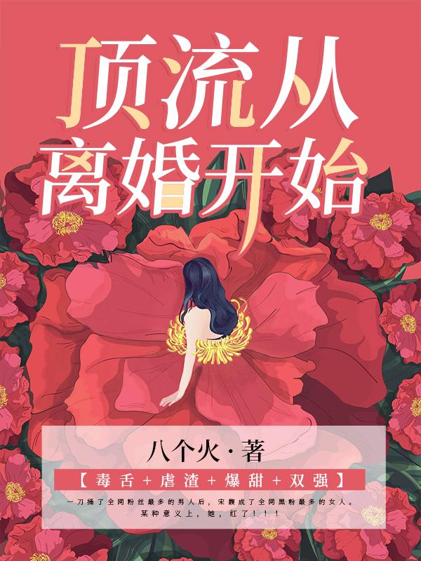 顶流从离婚开始（宋馥楚熠）