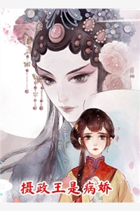 洛清渊傅尘寰全章节_摄政王是病娇小说阅读