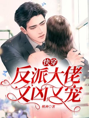 快穿反派大佬又凶又宠桃神小说全文免费阅读