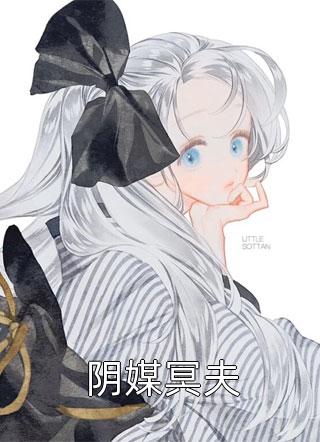 阴媒冥夫小说全文凌晨0点免费阅读