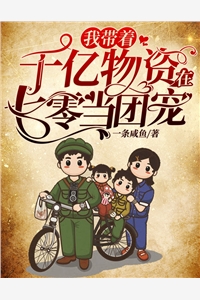 我带着千亿物资在七零当团宠精彩小说(一条咸鱼)全章节阅读