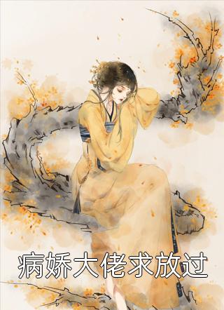 病娇大佬求放过全文阅读 三妖章节阅读