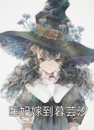 医妃嫁到暮芸汐小说 医妃嫁到暮芸汐免费阅读