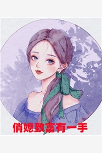 俏媳致富有一手红妆小说全文免费阅读