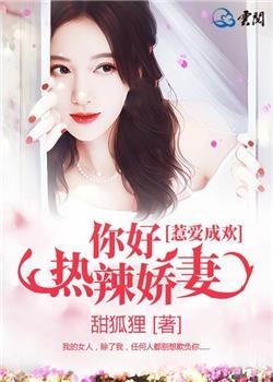 惹爱成欢你好热辣娇妻