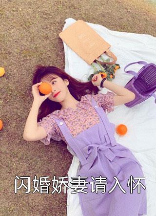 夏良夜写的小说闪婚娇妻请入怀最新阅读