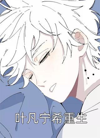 叶凡宁希重生全文阅读 佛系和尚章节阅读