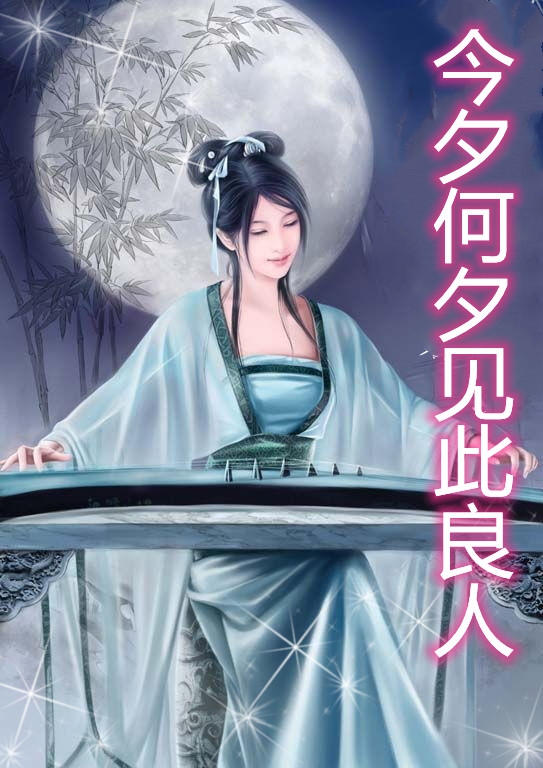 今夕何夕见此良人