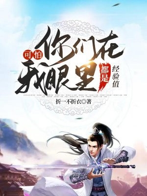 可怕你们在我眼里都是经验值