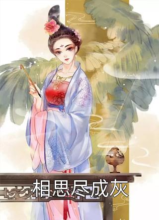 相思尽成灰相思意在线阅读-相思尽成灰全文免费阅读