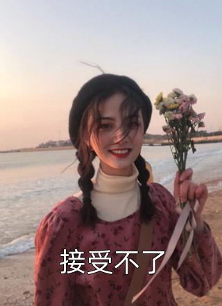 接受不了小说 接受不了免费阅读