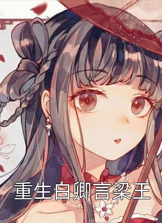 《重生白卿言梁王》小说完整章节重生白卿言梁王免费阅读