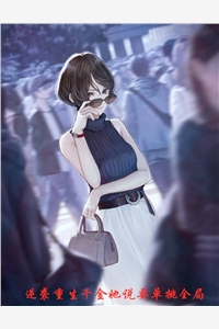 逆袭重生千金她说要单挑全局