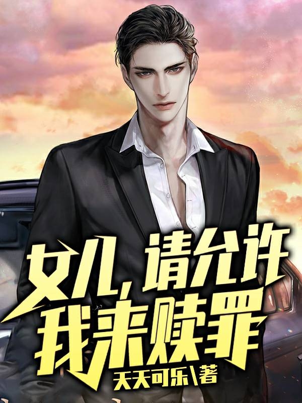 女儿请允许我来赎罪-by天天可乐-全文章免费阅读