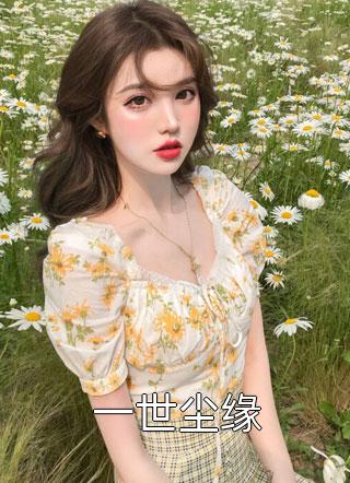 一世尘缘免费小说风闹全文阅读