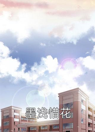 墨浅惜花小楼笑东风小说（完整版）阅读