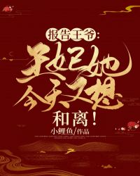 小鲤鱼写的小说报告王爷：王妃她今天又想和离！最新阅读