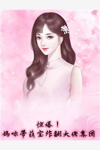 惊爆妈咪带萌宝炸翻大佬集团