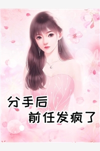 分手后前任发疯了