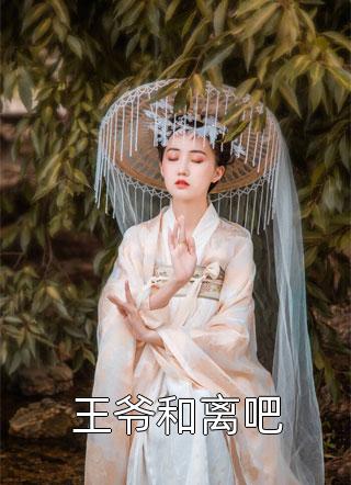 王爷和离吧免费小说水君全文阅读