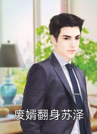 废婿翻身苏泽全文免费阅读(必焱)完结版阅读