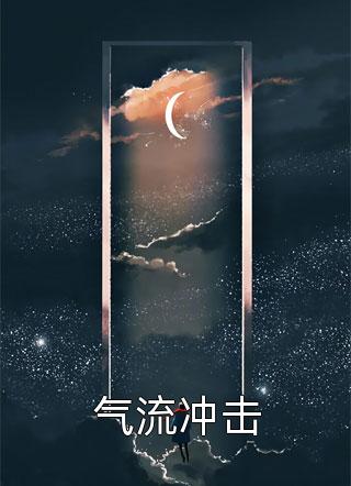 气流冲击红箭军火库小说全章节最新阅读