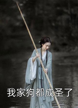 新上小说我家狗都成圣了准提也是佛祖最新章节阅读