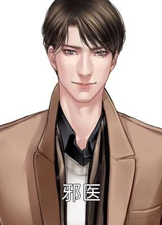 《邪医》小说完整章节邪医免费阅读