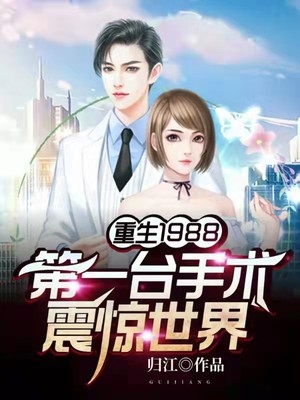 重生1988第一台手术震惊世界