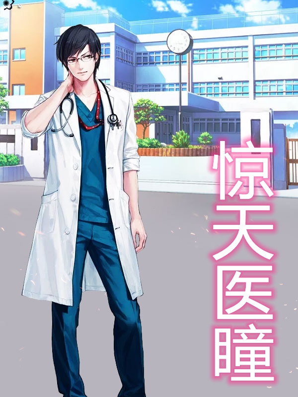 惊天医瞳