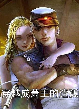 穿越成萧王的遗孤我的长枪依在最新小说全文阅读