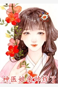 完结版小说神医娘亲帅炸了第4章阅读