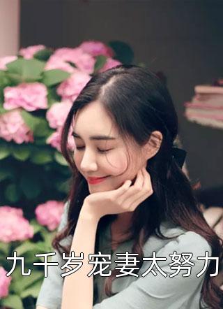 全章节小说九千岁宠妻太努力公子如雪最新阅读