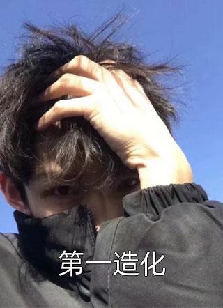 第一造化娶猫的老鼠在线阅读-第一造化全文免费阅读