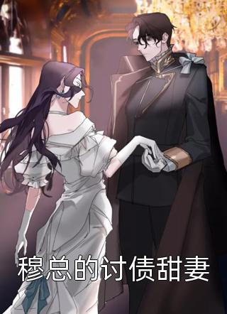 穆总的讨债甜妻柠檬味的猫大结局小说全章节阅读
