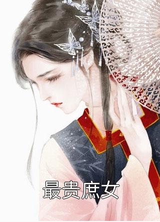 最贵庶女玥夭夭小说最新章节阅读