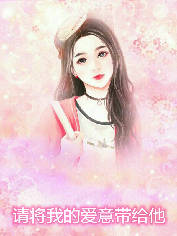 请将我的爱意带给他