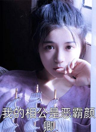 爆款小说我的相公是恶霸颜卿全文免费阅读
