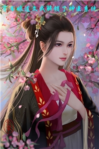 穿书娘道文我解锁了神医系统