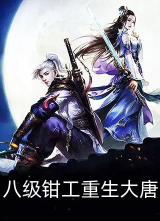八级钳工重生大唐柿子有毒最新小说全文阅读