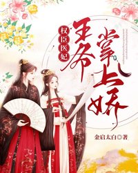 权世医妃：王爷掌上娇金启太白小说全章节最新阅读