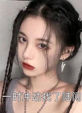 一时冲动找了陆闯根号桑最新小说全文阅读