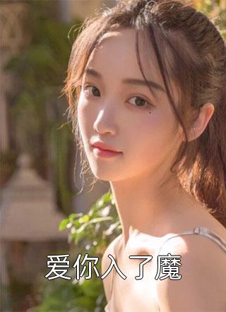 爱你入了魔余旧默存在线阅读-爱你入了魔全文免费阅读