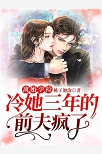 完结版小说离婚孕检冷她三年的前夫疯了第6章阅读