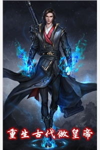 重生古代做皇帝
