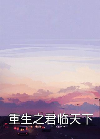 重生之君临天下小说全文最强套路免费阅读