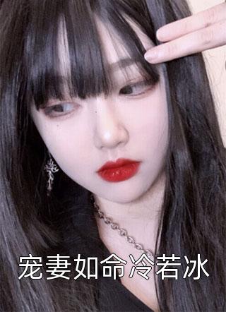 水绕天涯写的小说宠妻如命冷若冰小说全文阅读