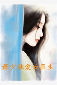 萧少独爱云医生
