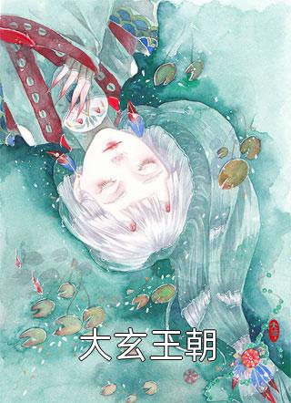 大玄王朝神级大牛在线阅读-大玄王朝全文免费阅读